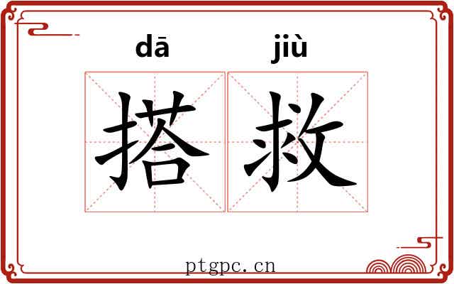 搭救