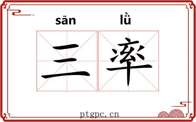 三率 三率