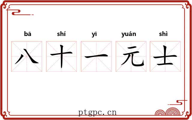 八十一元士