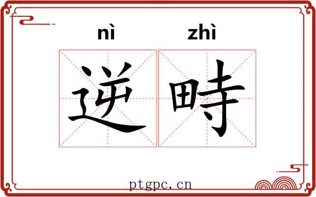 逆畤