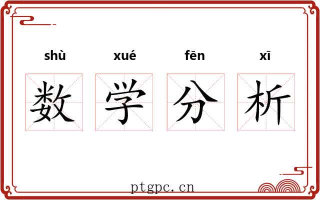 数学分析 数学分析