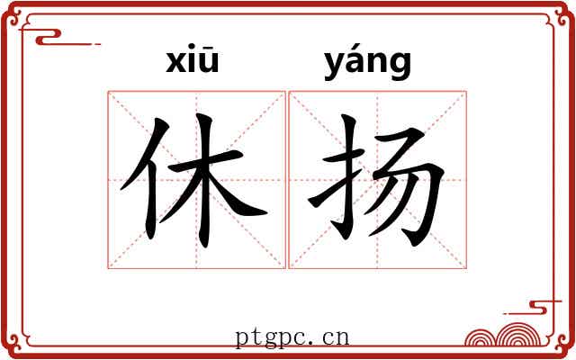 休扬 休扬
