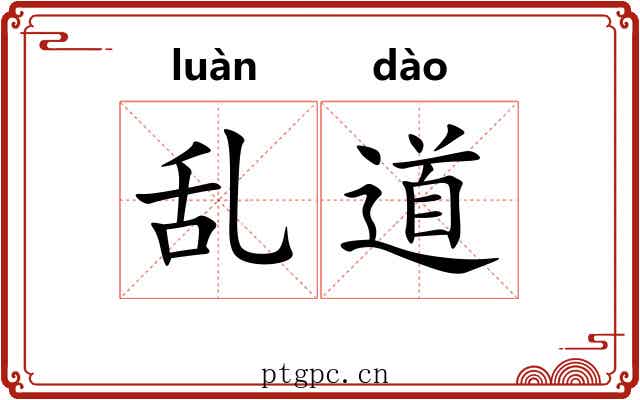 乱道 乱道