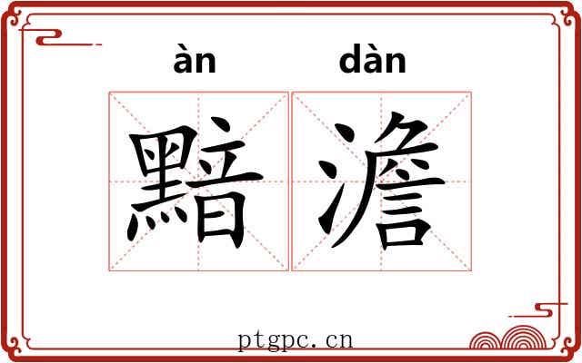 黯澹