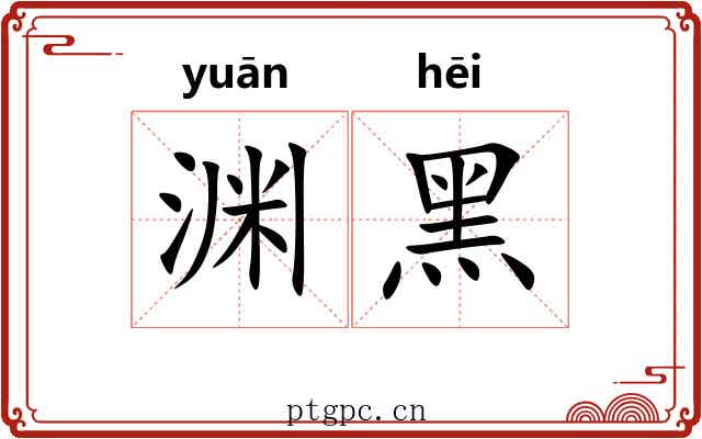 渊黑