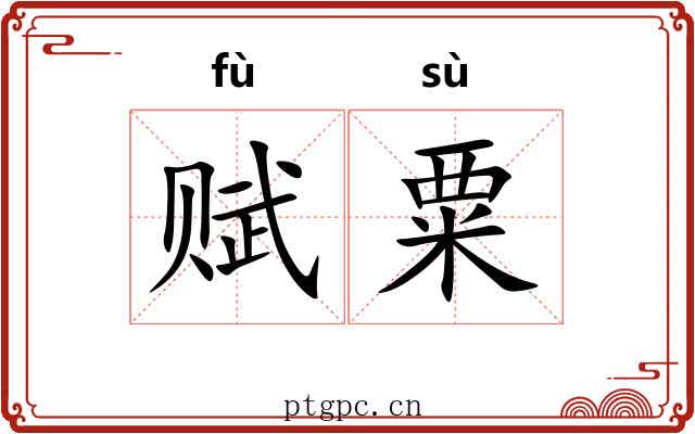 赋粟