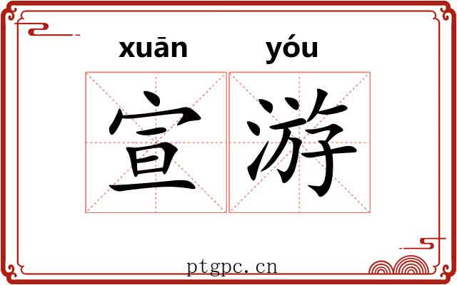 宣游 宣游