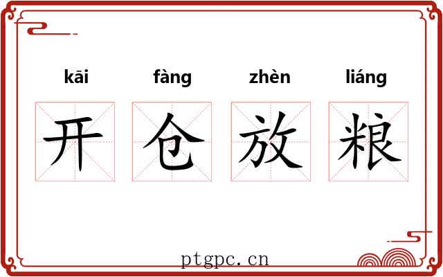 开仓放粮 开仓放粮