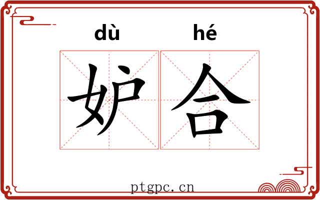 妒合