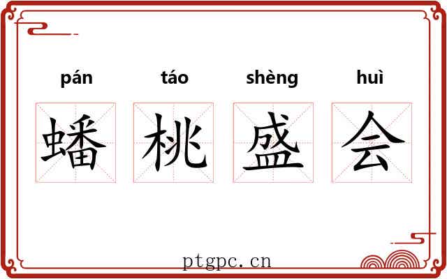 蟠桃盛会 蟠桃盛会