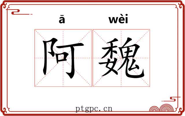 阿魏 阿魏