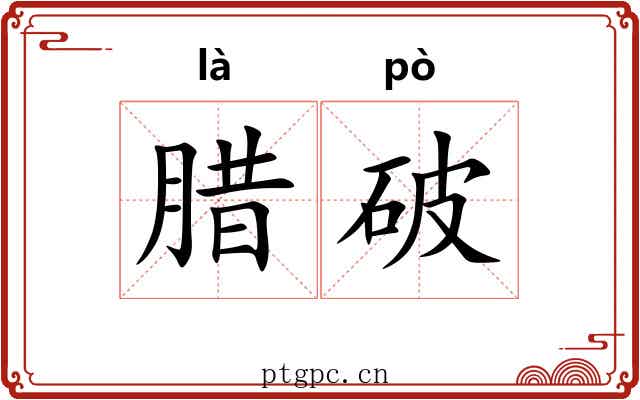 腊破