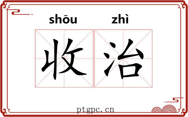 收治 收治