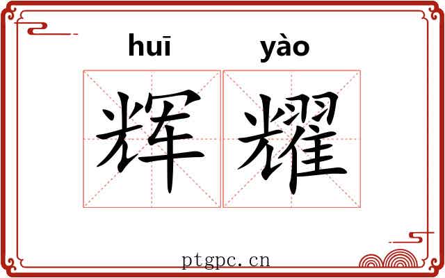 辉耀