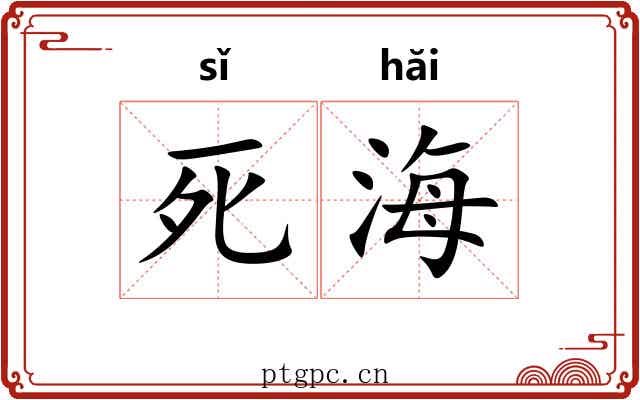 死海 死海