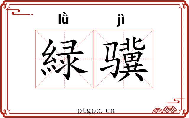 緑骥