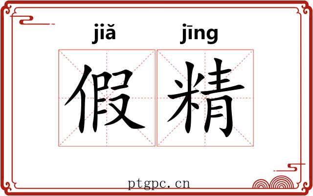 假精 假精