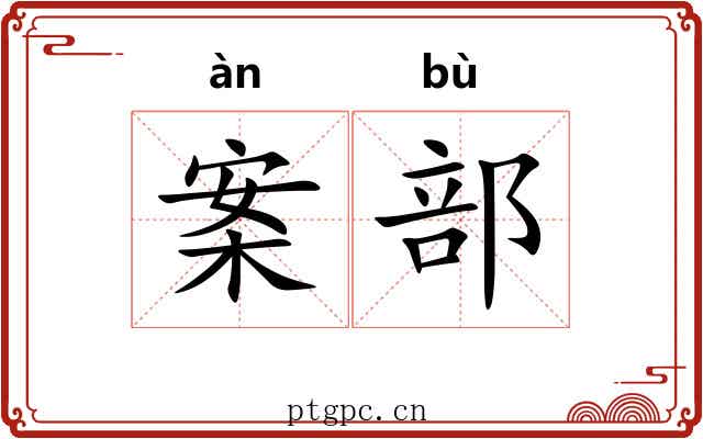 案部 案部
