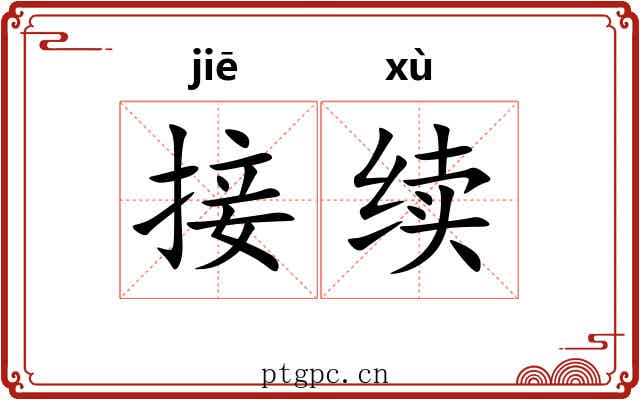 接续