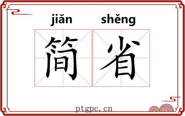 简省