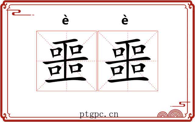 噩噩 噩噩