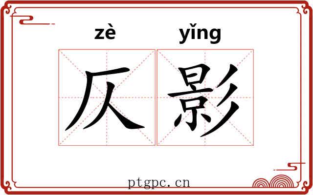仄影 仄影