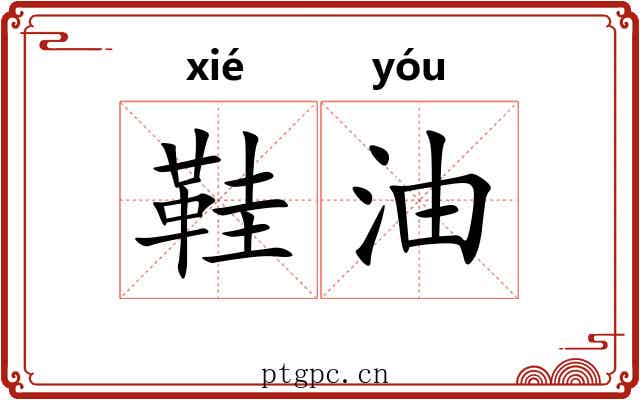 鞋油