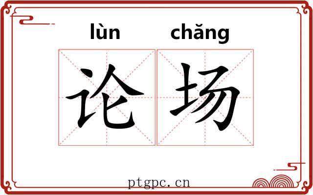论场 论场
