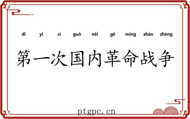 第一次国内革命战争