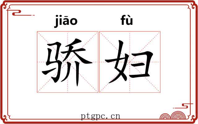 骄妇