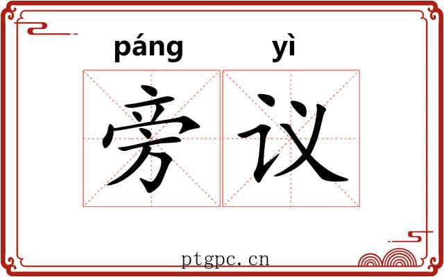 旁议 旁议