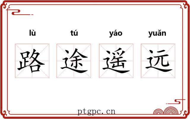 路途遥远 路途遥远