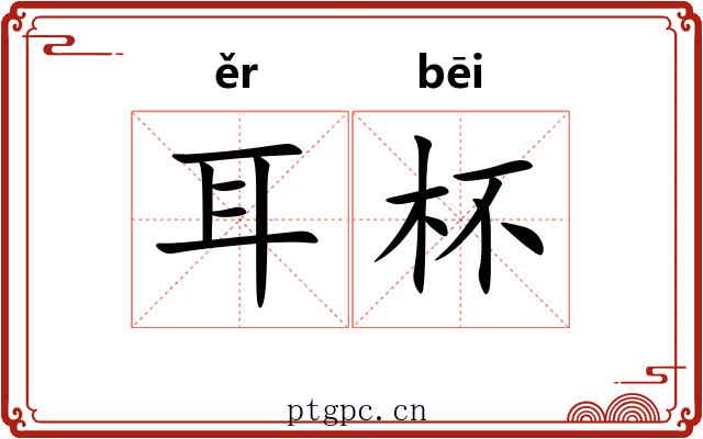 耳杯
