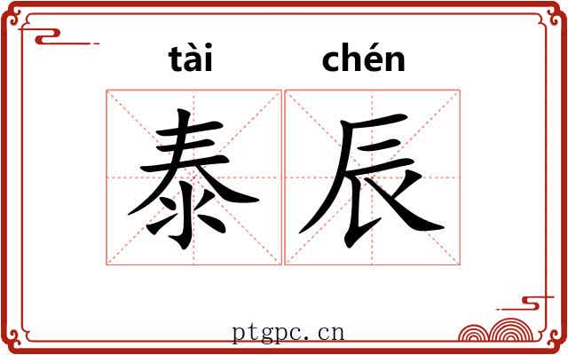 泰辰