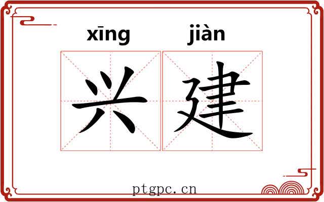 兴建 兴建