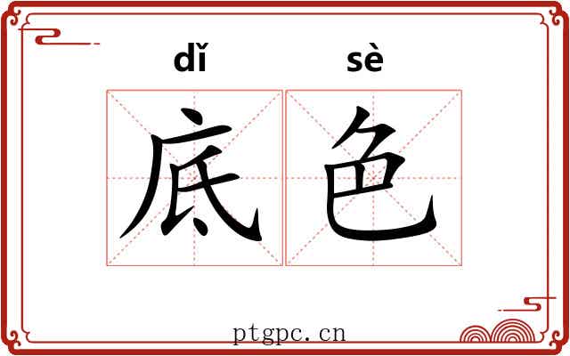 底色 底色