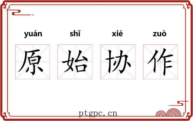原始协作