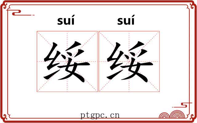 绥绥