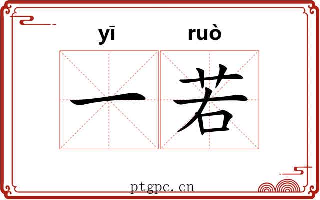 一若
