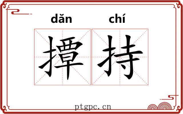 撢持