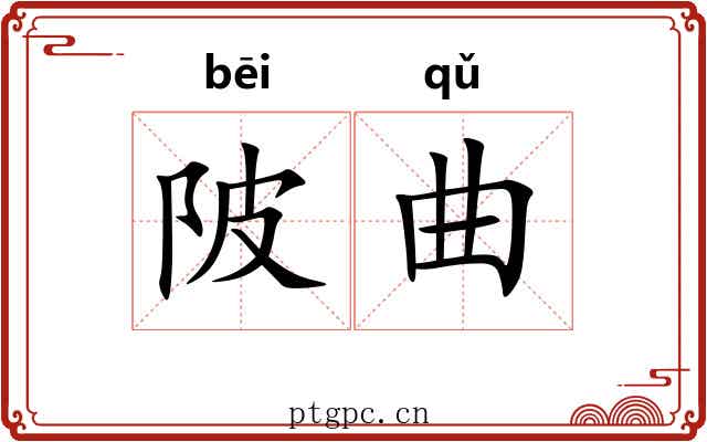陂曲