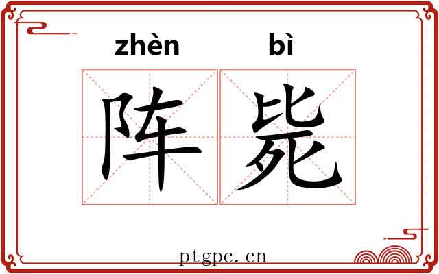 阵毙