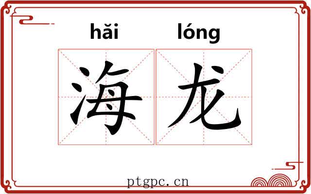 海龙