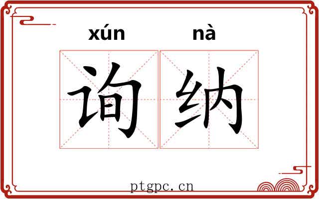 询纳