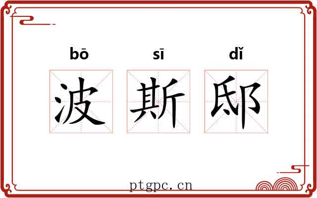 波斯邸