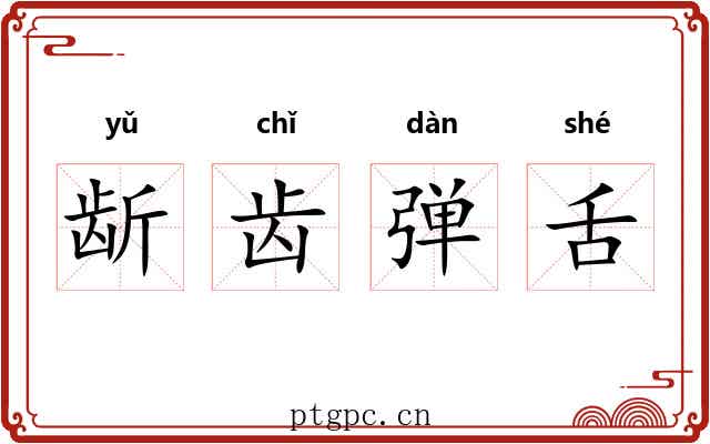 龂齿弹舌 龂齿弹舌