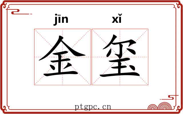 金玺 金玺