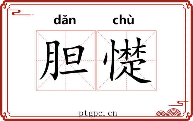 胆憷