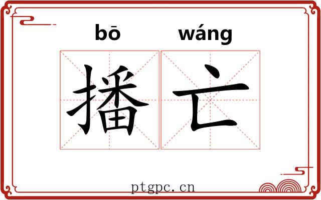 播亡