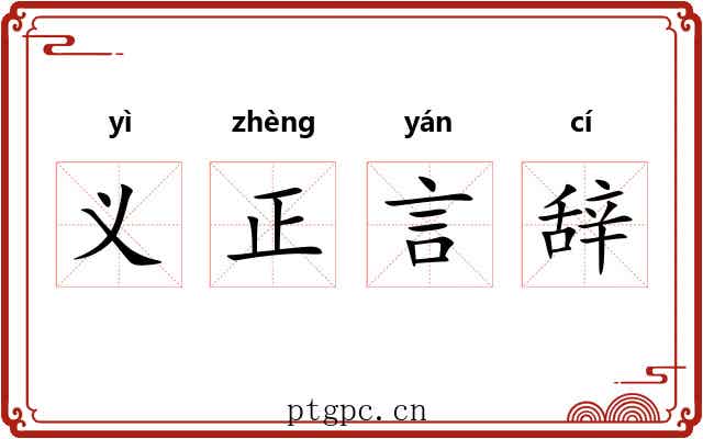 义正言辞 义正言辞